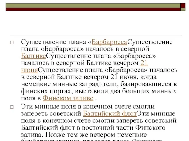 Существление плана «БарбароссаСуществление плана «Барбаросса» началось в северной БалтикеСуществление плана «Барбаросса» началось