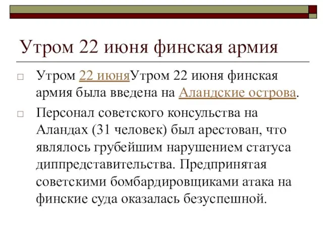 Утром 22 июня финская армия Утром 22 июняУтром 22 июня финская армия