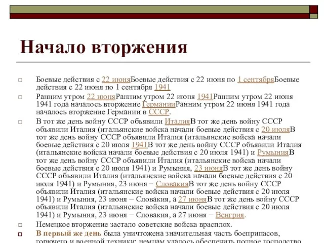 Начало вторжения Боевые действия с 22 июняБоевые действия с 22 июня по