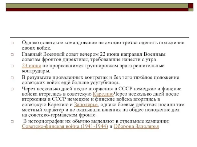 Однако советское командование не смогло трезво оценить положение своих войск. Главный Военный