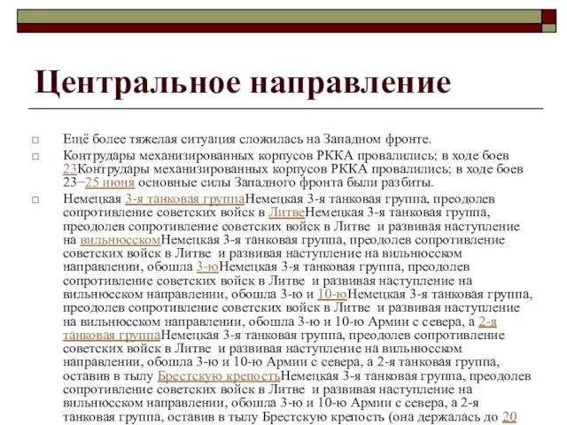 Центральное направление Ещё более тяжелая ситуация сложилась на Западном фронте. Контрудары механизированных