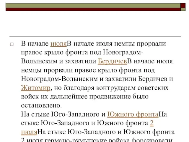 В начале июляВ начале июля немцы прорвали правое крыло фронта под Новоградом-Волынским