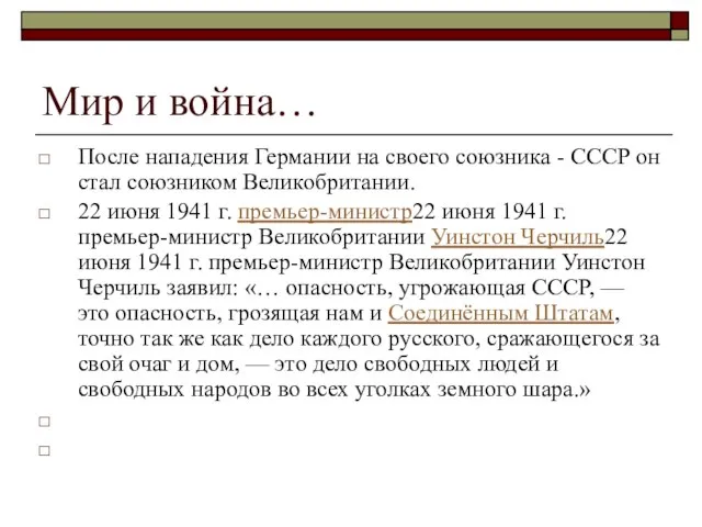 Мир и война… После нападения Германии на своего союзника - СССР он