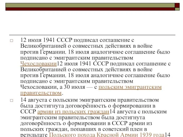 12 июля 1941 СССР подписал соглашение с Великобританией о совместных действиях в