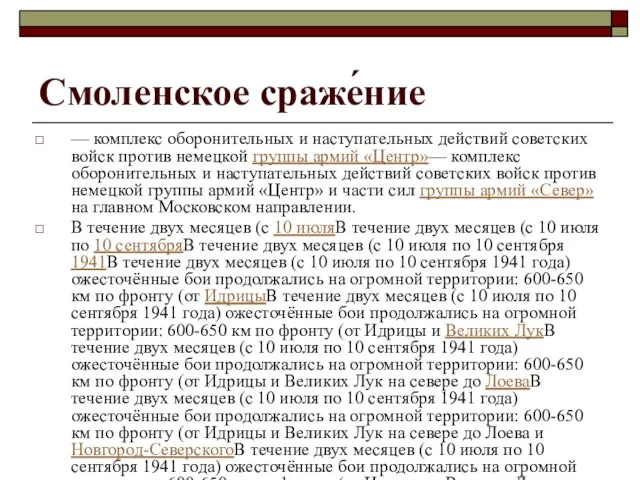 Смоленское сраже́ние — комплекс оборонительных и наступательных действий советских войск против немецкой