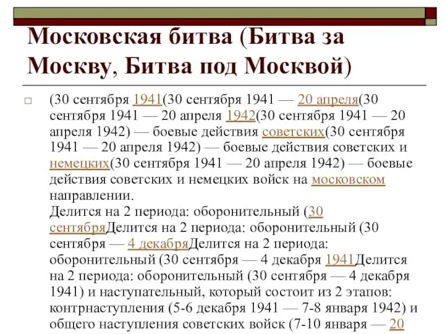 Московская битва (Битва за Москву, Битва под Москвой) (30 сентября 1941(30 сентября