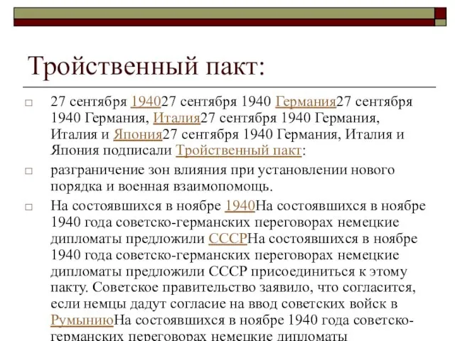 Тройственный пакт: 27 сентября 194027 сентября 1940 Германия27 сентября 1940 Германия, Италия27