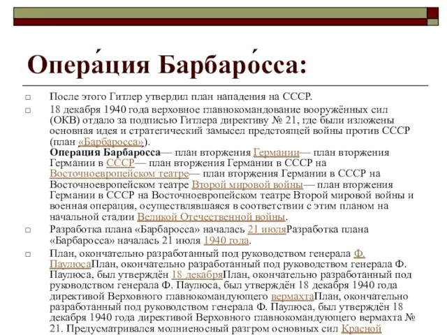 Опера́ция Барбаро́сса: После этого Гитлер утвердил план нападения на СССР. 18 декабря