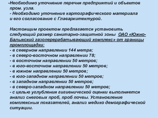 Необходимо уточнение перечня предприятий и объектов пром. узла. - Необходимо уточнение картографического