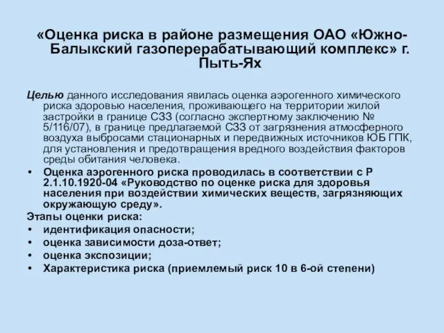 «Оценка риска в районе размещения ОАО «Южно-Балыкский газоперерабатывающий комплекс» г. Пыть-Ях Целью