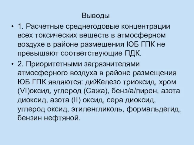 Выводы 1. Расчетные среднегодовые концентрации всех токсических веществ в атмосферном воздухе в