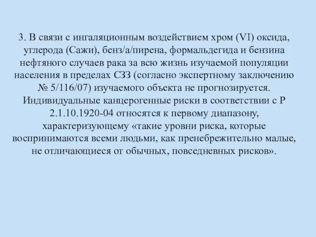 3. В связи с ингаляционным воздействием хром (VI) оксида, углерода (Сажи), бенз/а/пирена,