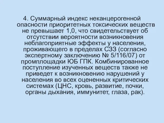 4. Суммарный индекс неканцерогенной опасности приоритетных токсических веществ не превышает 1,0, что