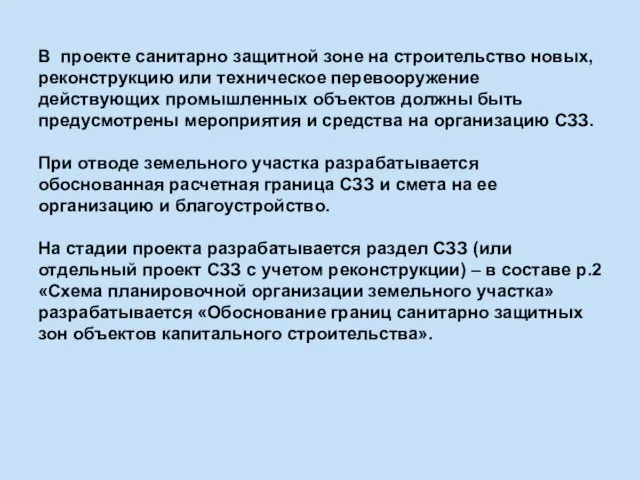 В проекте санитарно защитной зоне на строительство новых, реконструкцию или техническое перевооружение