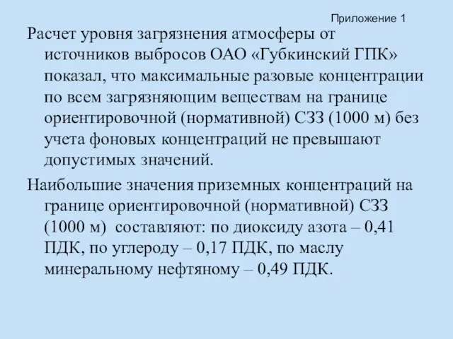 Расчет уровня загрязнения атмосферы от источников выбросов ОАО «Губкинский ГПК» показал, что