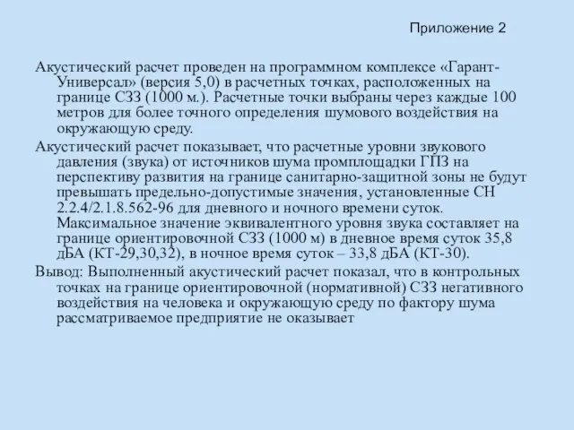 Акустический расчет проведен на программном комплексе «Гарант-Универсал» (версия 5,0) в расчетных точках,