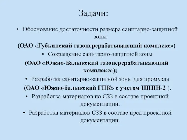 Задачи: Обоснование достаточности размера санитарно-защитной зоны (ОАО «Губкинский газоперерабатывающий комплекс») Сокращение санитарно-защитной