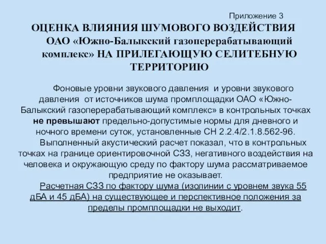 ОЦЕНКА ВЛИЯНИЯ ШУМОВОГО ВОЗДЕЙСТВИЯ ОАО «Южно-Балыкский газоперерабатывающий комплекс» НА ПРИЛЕГАЮЩУЮ СЕЛИТЕБНУЮ ТЕРРИТОРИЮ