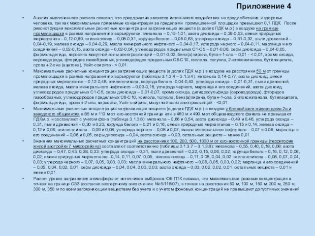 Анализ выполненного расчета показал, что предприятие является источником воздействия на среду обитания