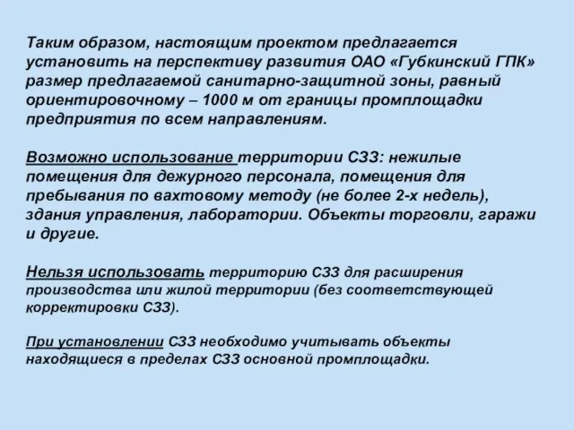 Таким образом, настоящим проектом предлагается установить на перспективу развития ОАО «Губкинский ГПК»