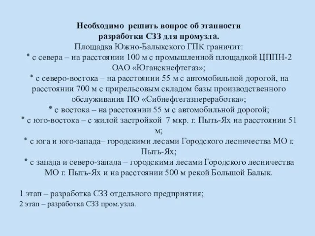 Необходимо решить вопрос об этапности разработки СЗЗ для промузла. Площадка Южно-Балыкского ГПК