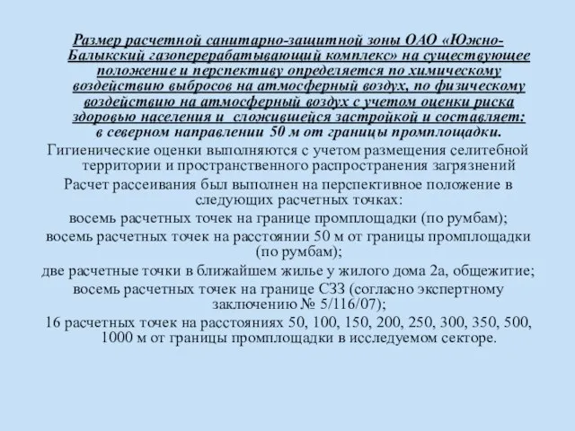 Размер расчетной санитарно-защитной зоны ОАО «Южно-Балыкский газоперерабатывающий комплекс» на существующее положение и