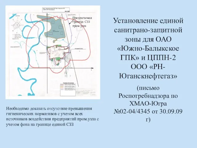 Установление единой санитрано-защитной зоны для ОАО «Южно-Балыкское ГПК» и ЦППН-2 ООО «РН-Юганскнефтегаз»