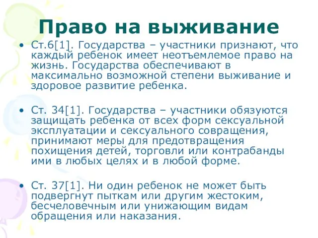 Право на выживание Ст.6[1]. Государства – участники признают, что каждый ребенок имеет