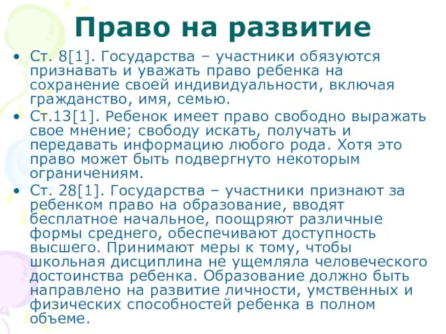 Право на развитие Ст. 8[1]. Государства – участники обязуются признавать и уважать