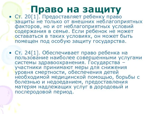 Право на защиту Ст. 20[1]. Предоставляет ребенку право защиты не только от