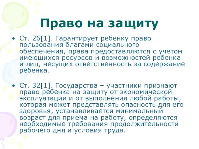 Право на защиту Ст. 26[1]. Гарантирует ребенку право пользования благами социального обеспечения,