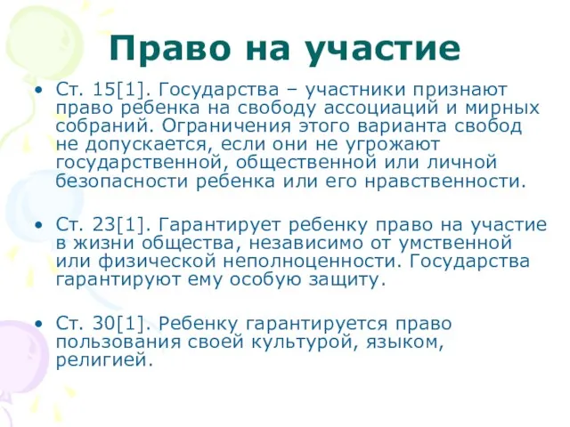 Право на участие Ст. 15[1]. Государства – участники признают право ребенка на