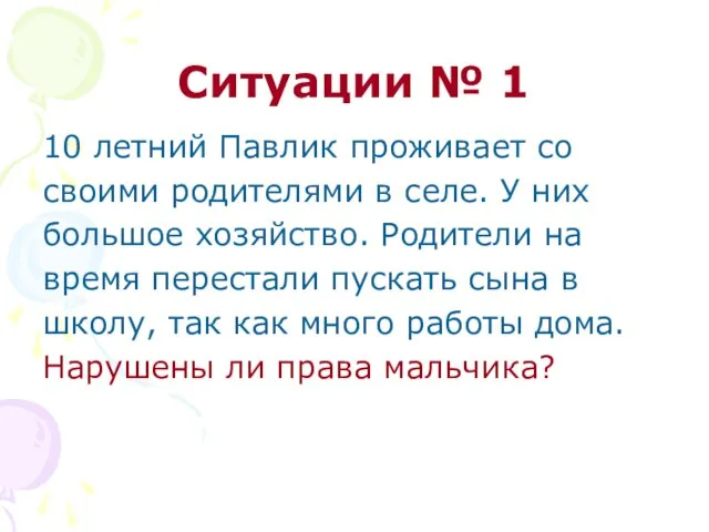 Ситуации № 1 10 летний Павлик проживает со своими родителями в селе.