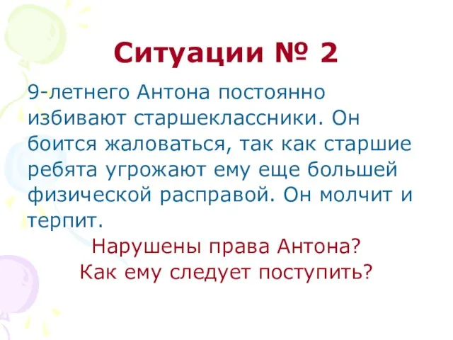 Ситуации № 2 9-летнего Антона постоянно избивают старшеклассники. Он боится жаловаться, так