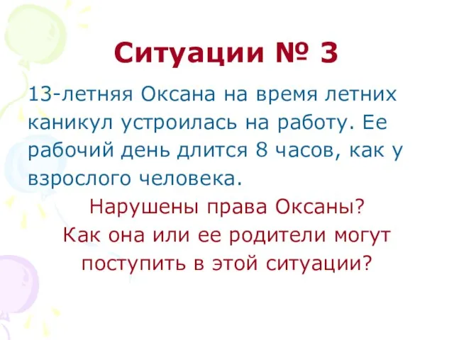 Ситуации № 3 13-летняя Оксана на время летних каникул устроилась на работу.