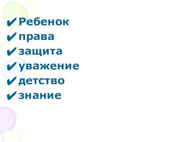 Ребенок права защита уважение детство знание