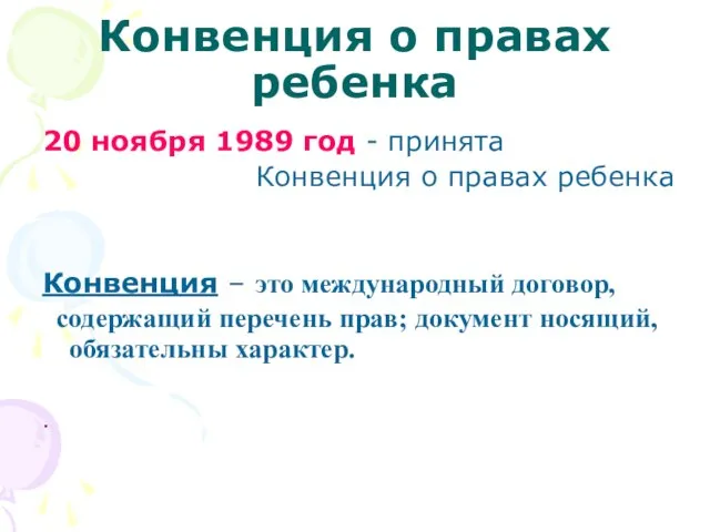 Конвенция о правах ребенка 20 ноября 1989 год - принята Конвенция о