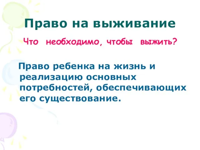 Право на выживание Что необходимо, чтобы выжить? Право ребенка на жизнь и