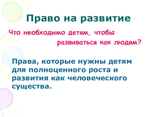 Право на развитие Что необходимо детям, чтобы развиваться как людям? Права, которые