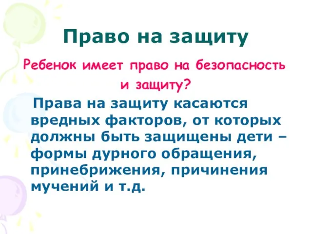 Право на защиту Ребенок имеет право на безопасность и защиту? Права на