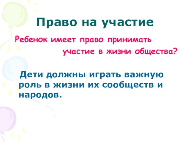 Право на участие Ребенок имеет право принимать участие в жизни общества? Дети