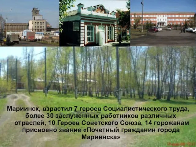 Мариинск, взрастил 7 героев Социалистического труда, более 30 заслуженных работников различных отраслей,