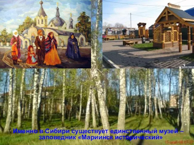 Именно в Сибири существует единственный музей – заповедник «Мариинск исторический»