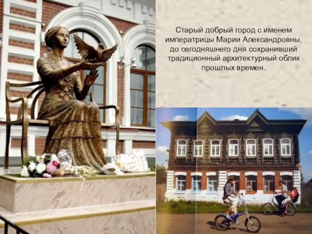 Старый добрый город с именем императрицы Марии Александровны, до сегодняшнего дня сохранивший