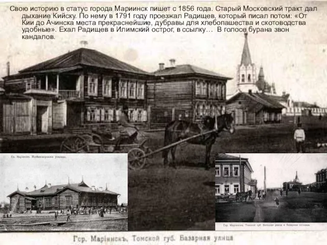 Свою историю в статус города Мариинск пишет с 1856 года. Старый Московский