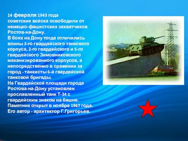 14 февраля 1943 года советские войска освободили от немецко-фашистских захватчиков Ростов-на-Дону. В