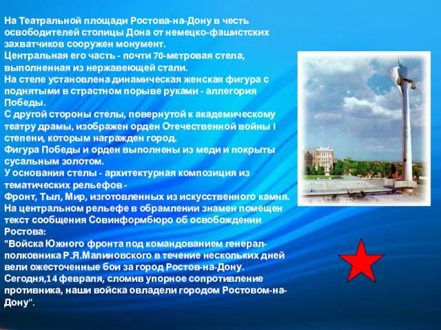 На Театральной площади Ростова-на-Дону в честь освободителей столицы Дона от немецко-фашистских захватчиков