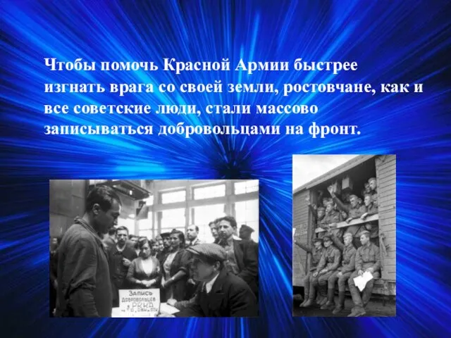 Чтобы помочь Красной Армии быстрее изгнать врага со своей земли, ростовчане, как