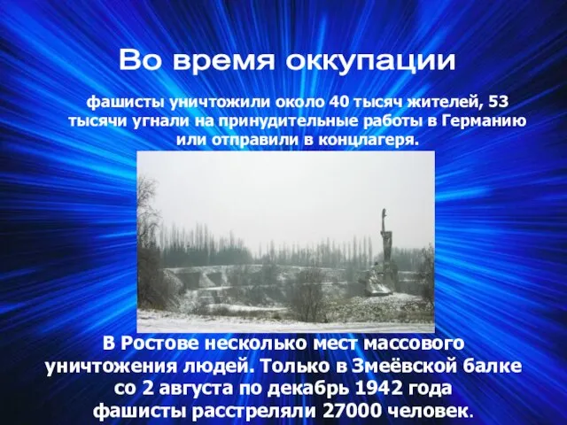 Во время оккупации фашисты уничтожили около 40 тысяч жителей, 53 тысячи угнали