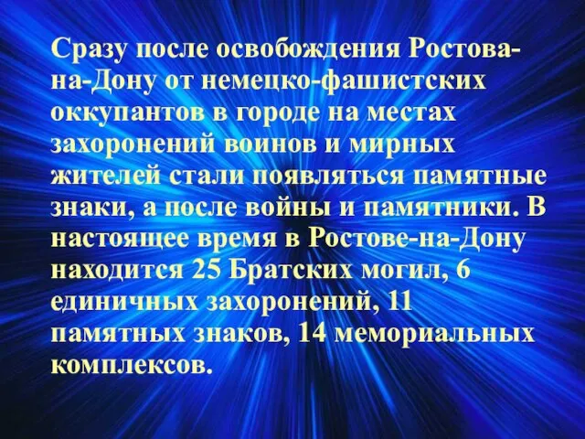 Сразу после освобождения Ростова-на-Дону от немецко-фашистских оккупантов в городе на местах захоронений